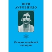 Secretele Occultismului - Sri Aurobindo și Mama (El