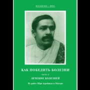 Secretele Occultismului - Sri Aurobindo și Mama (El