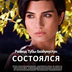 Tuba baiyukustun este divorțat acum - seria TV turcă