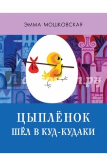 Csirke jára Kud-Kudakov - Emma Moshkovskaya vélemények és észrevételek a könyv ISBN 978-5-00041-237-4,