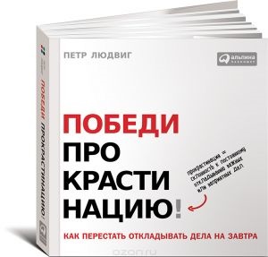 Як перестати відкладати справи на завтра секрет слона і наїзника, пумбр