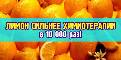 Лимон сильніше хіміотерапії в 10 000 разів, корисні поради