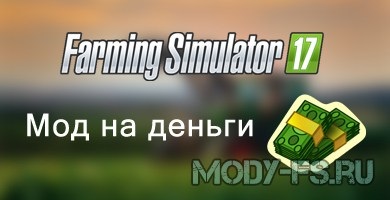 Modă pentru bani pentru simulatorul agricol 2017