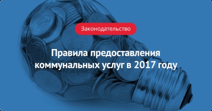 Роз'яснення Мінбуду рф про деякі питання надання комунальних послуг ..., ангарський портал