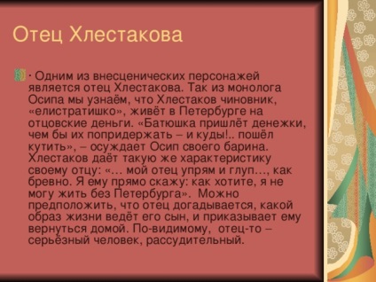 A szerepe az egyén és vnestsenicheskih megjegyzések komédia I - Könyvvizsgáló - irodalom, előadások