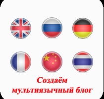 Creați un blog în mai multe limbi utilizând pluginul qtranslate