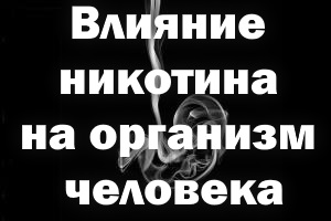 Вплив нікотину на організм людини розвиток зародка, плід, здоров'я