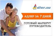 Adler szállodák, mini szállodák, motelek, panziók, árak és Nyugodj Adler - vélemények, fotók