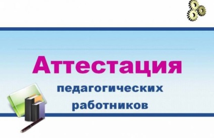 Атестація педагогічних працівників 2017-2018, становище