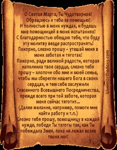 Католицька молитва святий березні в православних устах