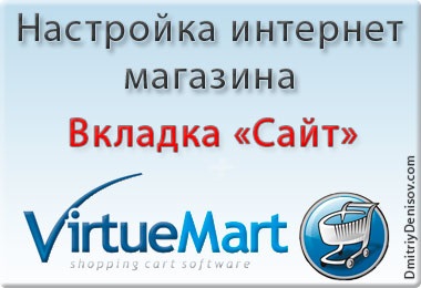 Configurarea componentei site-ului virtuemart magazin online