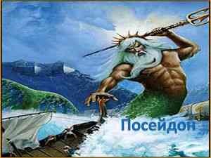 Poseidon zeul Greciei antice - legende grecești antice - catalog de articole - fișiere necunoscute