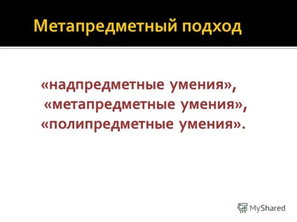 Представяне на nadpredmetnye умения metasubject умения, способности polipredmetnye