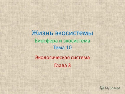 Prezentarea despre viața ecosistemului biosferei și ecosistemului Tema 10 Sistemul ecologic Capitolul 3