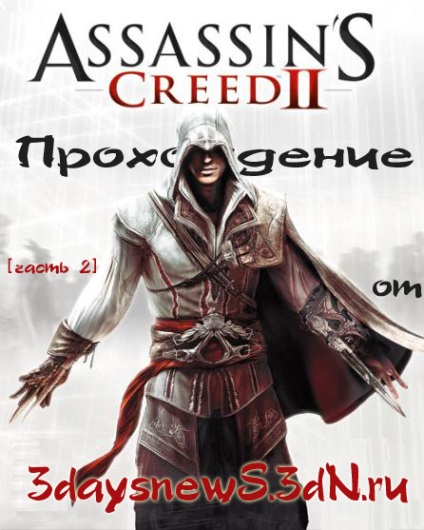 Passage of assassins creed 2 part 2 - trecere, recenzii de joc