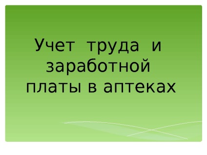 Contabilitatea muncii și a salariilor în farmacii