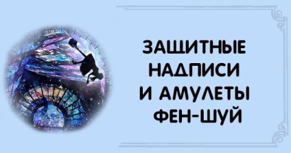 Inscripții de protecție și amulete de feng shui - ezoterice și autocunoaștere