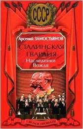 Arseniy Zamostyanov - moștenitorii gardienilor lui Stalin ai liderului