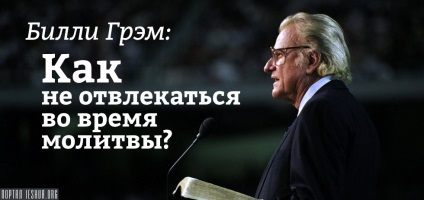 Billy Graham cum să nu vă distrați în timp ce vă rugați