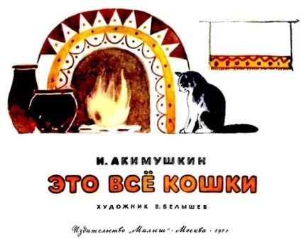 Citiți toate pisicile - akimushkin igor ivanovich - pagina 1 - citiți online