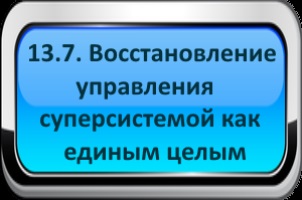 Достатъчно обща теория на управлението, защо тя трябва да бъде, кобалт