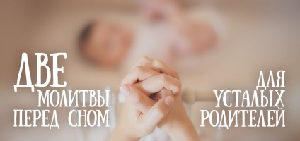 Két ima lefekvés előtt a fáradt szülőknek