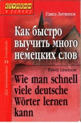 Cum de a învăța rapid o mulțime de cuvinte germane