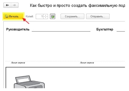 Cum să adăugați o ștampilă, semnătura și logo-ul pe formularul de facturare tipărit pentru plata către cumpărător (pentru 1s