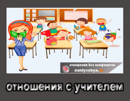 Как да оздравее отношения с преподавателя и ученика