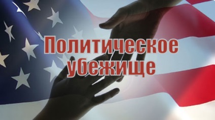 Cum să obțineți azil politic în SUA - de la Rusia la America