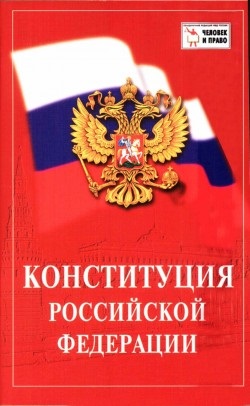 Constituția Federației Ruse privind securitatea