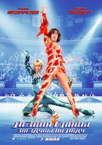 Blades of Glory starzduny pe gheață (2007) - vizionați online