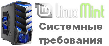 Linux cerințele sistemului de mentă