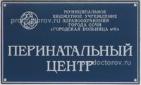 Centrul perinatal al spitalului №9 - 35 medici, 151 recenzie, Sochi