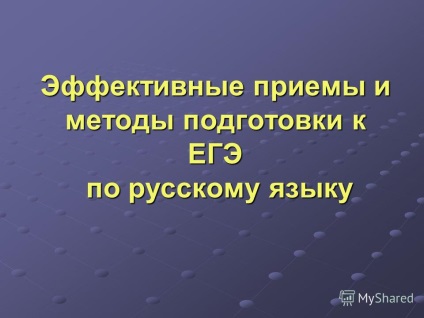 Prezentare pe tema metodelor și metodelor eficiente de pregătire pentru Ege în limba rusă