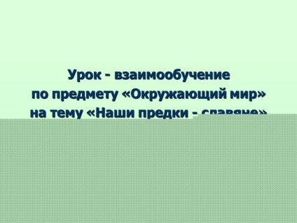 Prezentare pe tema lecției - învățare reciprocă pe această temă - lumea înconjurătoare - pe această temă - strămoșii noștri -