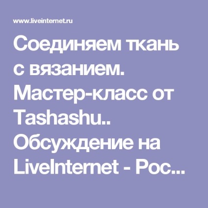 Conectăm o țesătură cu tricotarea - conectăm o țesătură cu tricotat