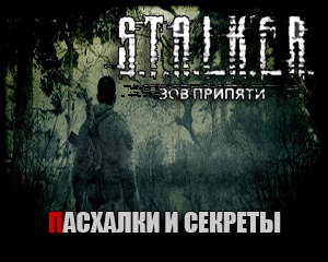 Stalker Call of Pripyat Ouă de Paște și secrete