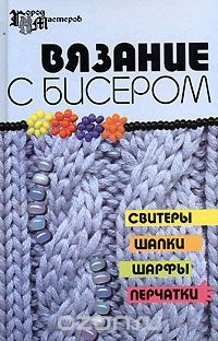 Tricotat cu margele pe ace de tricotat și croșetat