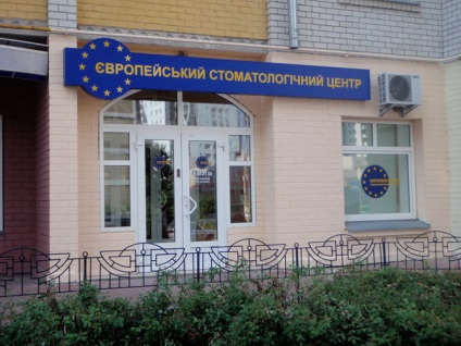 Centrul European de Dental, Stomatologie din Kiev