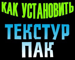 Як встановити текстури відповідь тут! Установка текстур - установки - корисні статті - спільнота