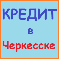 Karachay-Cherkessia împrumuturi, împrumuturi, credite ipotecare - timp de 5 minute!