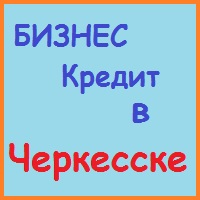 Karachay-Cherkessia împrumuturi, împrumuturi, credite ipotecare - timp de 5 minute!