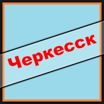 Karachay-Cherkessia împrumuturi, împrumuturi, credite ipotecare - timp de 5 minute!