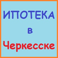 Karachay-Cserkesz hitelek, kölcsönök, jelzálog - 5 perc alatt!