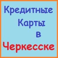 Karachay-Cherkessia împrumuturi, împrumuturi, credite ipotecare - timp de 5 minute!