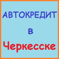 Karachay-Cherkessia împrumuturi, împrumuturi, credite ipotecare - timp de 5 minute!