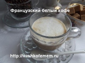 Cafea cu culoarea laptelui, conținut caloric, fotografie, utilizare, rău, rețete