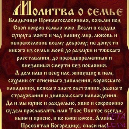 Молитва за запазване на семейството, и поучение източник на духовна сила за жените на съпруга си