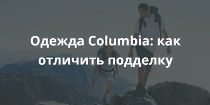 Columbia de îmbrăcăminte cum să distingi un fals